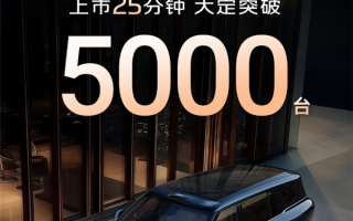 国产9系旗舰新王炸！智己LS9上市25分钟大定破5000台 ！
