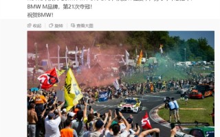 雷军祝贺宝马纽博格林24小时耐力赛夺冠：小米没有计划造油车！