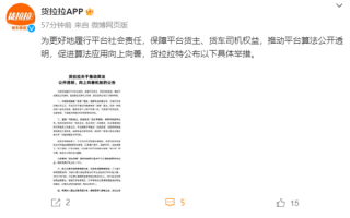 货拉拉主动公开算法机制：提倡司机自主抢单 “就近优先”分配订单占九成!