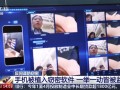 央视揭秘：手机被间谍植入木马后 关机也能拍照、录音!