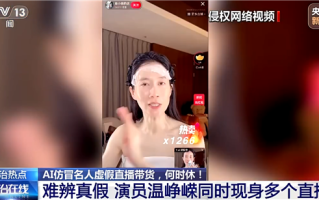 温峥嵘 罗永浩等名人遭AI假冒直播带货！平台处置上万个违规账号 ！