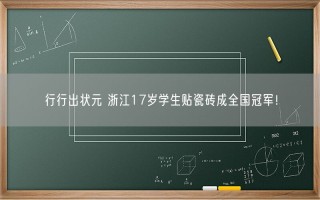 行行出状元 浙江17岁学生贴瓷砖成全国冠军！