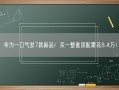 华为一口气发7款新品！买一整套顶配需花8.4万！