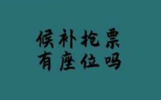 候补抢票是什么意思有座位吗（候补抢票没抢到会退钱吗）