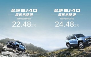 20万级硬派混动方盒子！全新BJ40魔核电驱开启预售!
