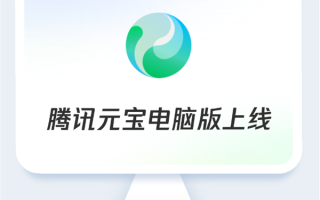腾讯元宝电脑版上线：满血DeepSeek免费用！