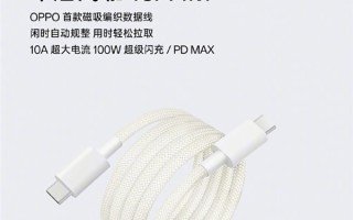 OPPO首款磁吸编织数据线来了：用完自动缠绕 主打一个优雅！