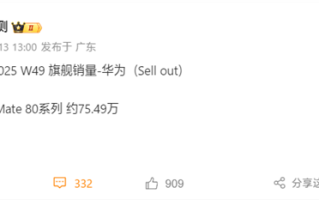 华为份额重回中国第一！Mate 80系列销量达75.49万 !