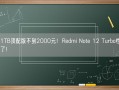 16+1TB顶配版不到2000元！Redmi Note 12 Turbo性价比更高了！