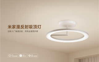 1899元！小米推出米家漫反射吸顶灯：防蓝光、无频闪、不刺眼 !