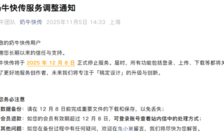 奶牛快传宣布12月8日正式停止服务：关闭登录、上传、下载等功能 !