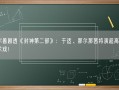 乌尔善剧透《封神第二部》：于适、那尔那茜将演超高难度马术戏！
