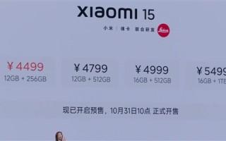 4499元起！小米15售价正式公布：将于10月31日10点正式开售！