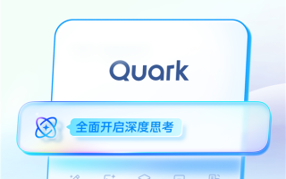 告别传统搜索！阿里新夸克正式发布：“AI超级框”来了 集成5大功能!