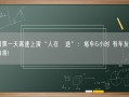 长假第一天高速上演“人在囧途”：堵车6小时 有车友坐地打麻将!