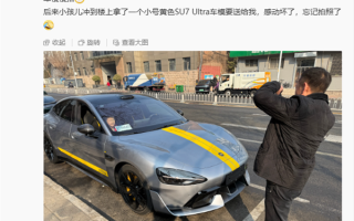 小男孩如愿坐上小米SU7 Ultra 冲回家拿车模送车主！