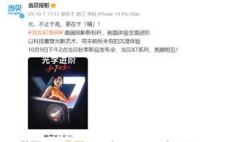 国产高端投影新标杆！当贝X7系列定档10月9日发布：不止于亮！
