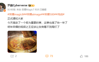 荣耀罗巍预告“视频之王”：应该让友商看不到尾灯 明年和大疆扳扳手腕 ！