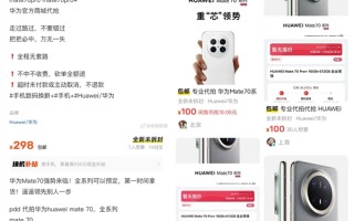 黄牛加价300元代抢华为Mate 70：称万无一失!