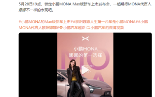 欧阳娜娜两个第一次：都给了小鹏MONA！