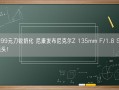 19999元刀锐奶化 尼康发布尼克尔Z 135mm F/1.8 S Plena镜头！
