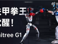 全球首个人形机器人格斗大赛定档5月25日 宇树科技确定参赛！