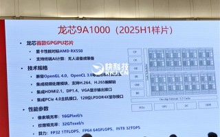 对标AMD 7年前的RX 550！龙芯自研显卡9A1000争取明年上半年流片！