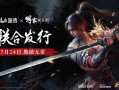 《黑神话》后国产3A力作！《明末：渊虚之羽》本月发售：B站联合505游戏发行！