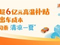 滴滴在全国近300城发放超6亿元高温补贴 鼓励司机给乘客开空调！