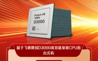 1000万销量后又传喜讯！飞腾CPU台式机采购中标1.3万台！