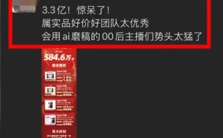 00后主播用DeepSeek直播 1天卖出3.3亿元！