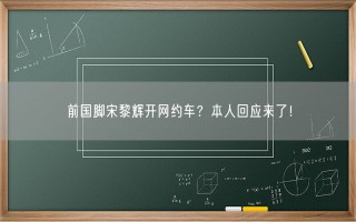 前国脚宋黎辉开网约车？本人回应来了！