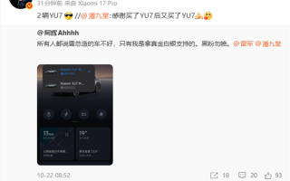 男子买两辆小米YU7 Max力挺 雷军转发：酷！