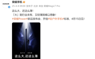 荣耀Power电池比7800mAh还大 或成行业第一！