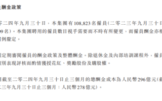 员工人数超10万 腾讯最新工资公布：人均年薪超108万!