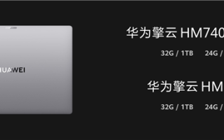 华为擎云HM740确认搭载麒麟X90 处理器、系统全链路自主可控 ！