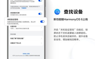 华为查找设备新增“关机验证密码”功能：不怕恶意关机 丢手机找回概率大增 ！