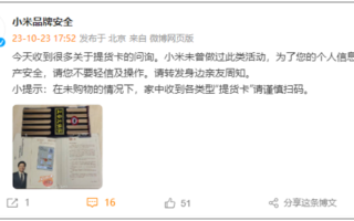 双11 0元领礼品是假的！小米辟谣这种提货卡：压根没这活动！