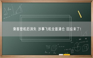 乘客登机后消失 涉事飞机全面清仓 回应来了！