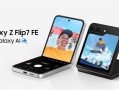 三星最亲民折叠屏！Galaxy Z Flip7 FE发布：仅6499元！
