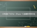 6年涨价了45%！iPhone 15成最贵苹果手机