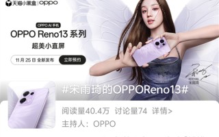 宋雨琦代言！OPPO Reno13系列官宣！