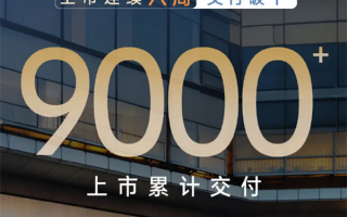 连续八周交付破千！比亚迪腾势N9累计交付突破9000台!