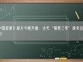 《中国家宴》新片今晚开播：古代“犒赏三军”原来这么多讲究！