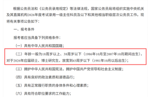 打破35岁门槛！2026国考年龄放宽了：报考年龄限制本科38周岁以下、应届硕博43周岁以下！