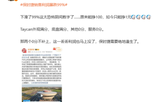 韩路锐评“保时捷销售利润暴跌99%”：外观底盘满分 其他都0分！