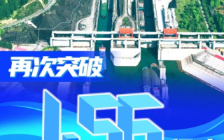 20年近20亿吨！三峡船闸货运量刷新历史最高纪录！