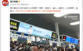 董明珠称应强制报废旧家电！格力宣布：拿出30亿为以旧换新补贴！