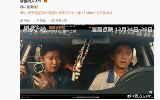 肖央电影《用武之地》上映：小米14 Ultra抢镜 ！