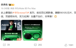 史上最强华为nova 15系列压轴登场 余承东：加量不加价 非常香 ！